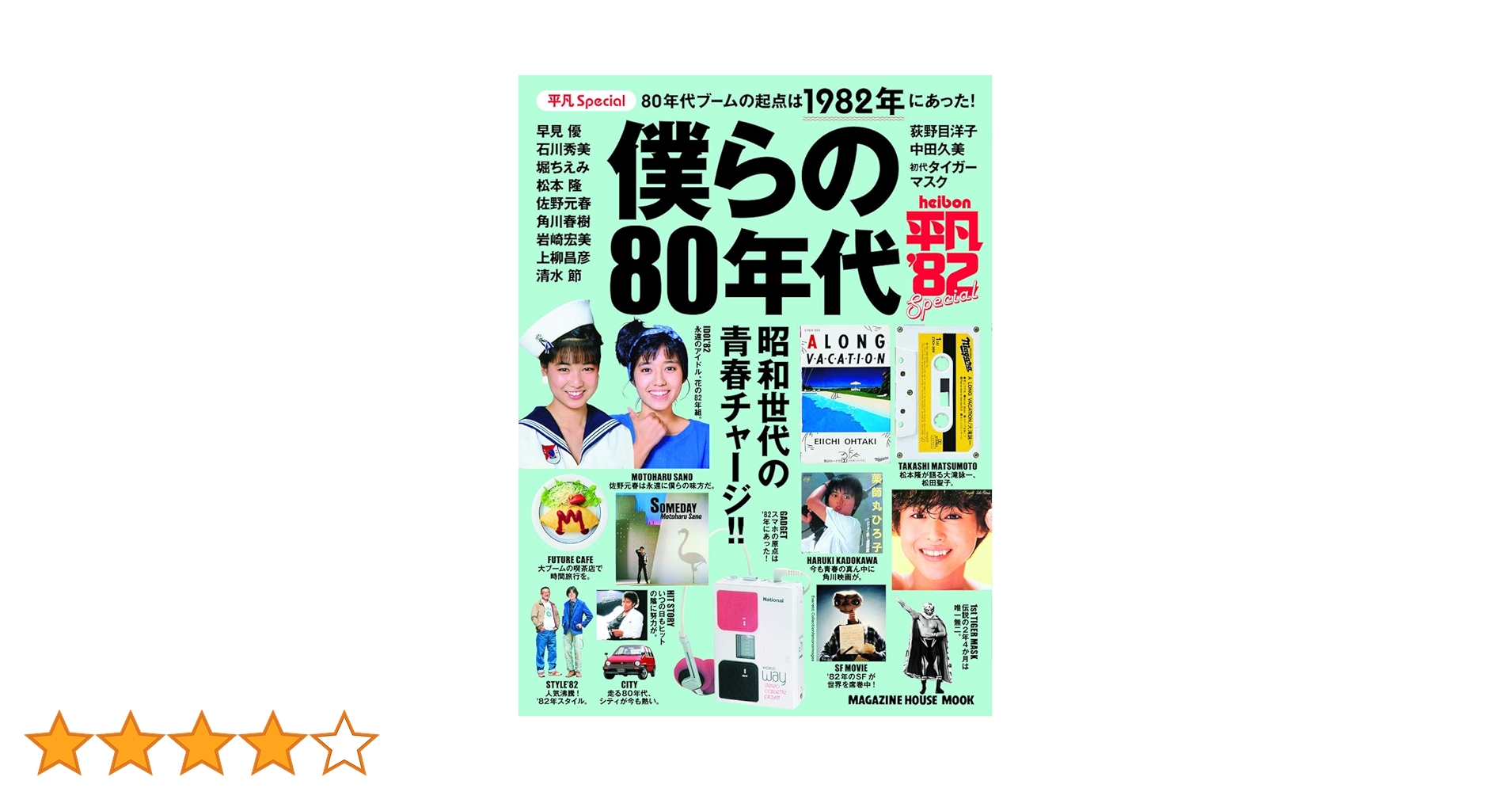 平凡Special 僕らの80年代 (マガジンハウスムック) | マガジン